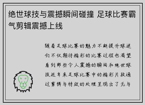 绝世球技与震撼瞬间碰撞 足球比赛霸气剪辑震撼上线