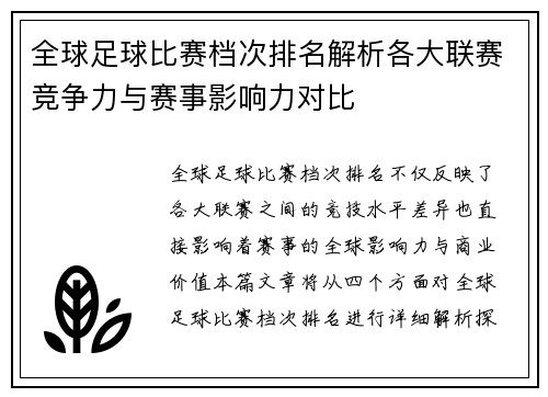 全球足球比赛档次排名解析各大联赛竞争力与赛事影响力对比