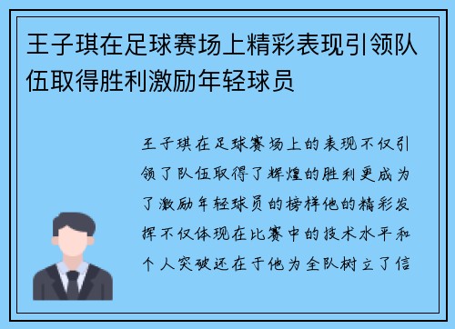 王子琪在足球赛场上精彩表现引领队伍取得胜利激励年轻球员