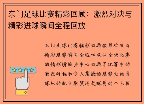 东门足球比赛精彩回顾：激烈对决与精彩进球瞬间全程回放