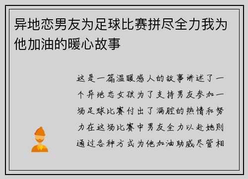 异地恋男友为足球比赛拼尽全力我为他加油的暖心故事