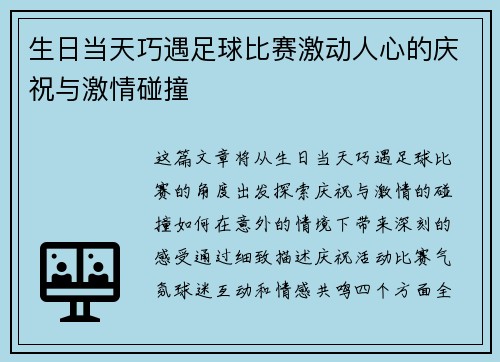 生日当天巧遇足球比赛激动人心的庆祝与激情碰撞