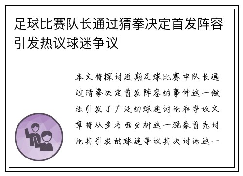 足球比赛队长通过猜拳决定首发阵容引发热议球迷争议