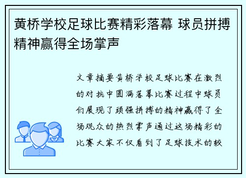 黄桥学校足球比赛精彩落幕 球员拼搏精神赢得全场掌声