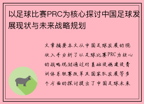 以足球比赛PRC为核心探讨中国足球发展现状与未来战略规划