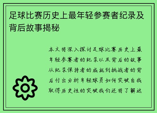 足球比赛历史上最年轻参赛者纪录及背后故事揭秘