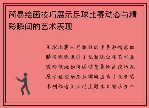 简易绘画技巧展示足球比赛动态与精彩瞬间的艺术表现