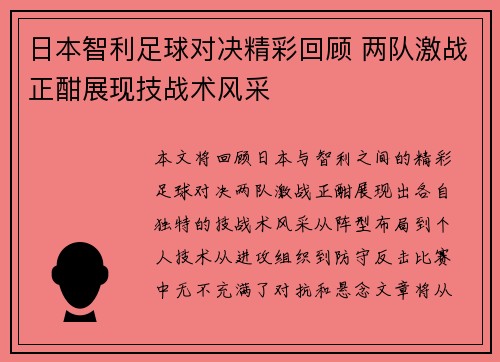 日本智利足球对决精彩回顾 两队激战正酣展现技战术风采