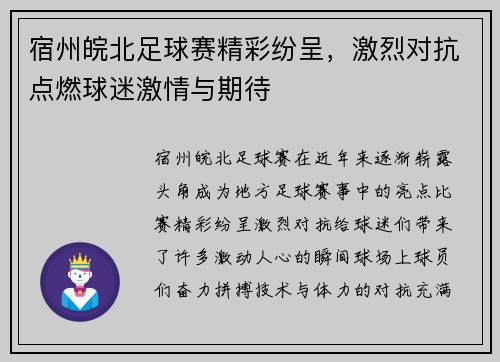 宿州皖北足球赛精彩纷呈，激烈对抗点燃球迷激情与期待