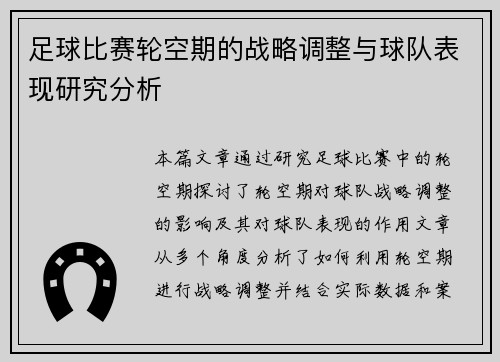 足球比赛轮空期的战略调整与球队表现研究分析