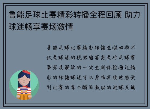 鲁能足球比赛精彩转播全程回顾 助力球迷畅享赛场激情