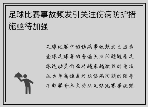 足球比赛事故频发引关注伤病防护措施亟待加强