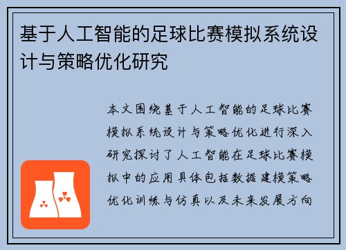 基于人工智能的足球比赛模拟系统设计与策略优化研究